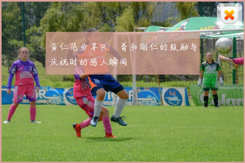 黄仁范分享兴慜哥和刚仁的鼓励与庆祝时的感人瞬间