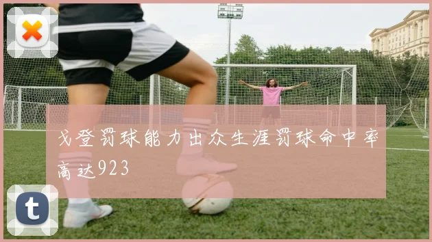 戈登罚球能力出众生涯罚球命中率高达923