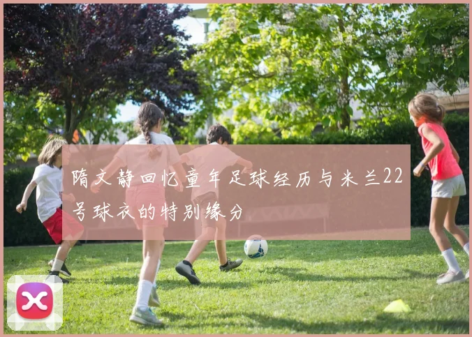 隋文静回忆童年足球经历与米兰22号球衣的特别缘分