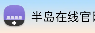 半岛在线官网登录 Logo